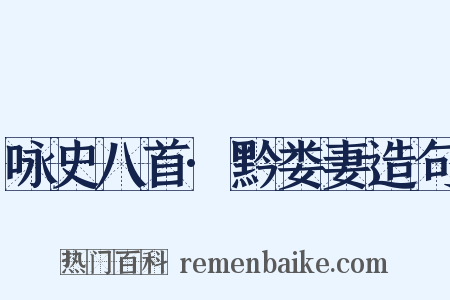咏史八首·黔娄妻造句是什么意思的图片